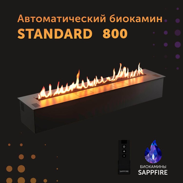 Автоматический биокамин SappFire Standart 800