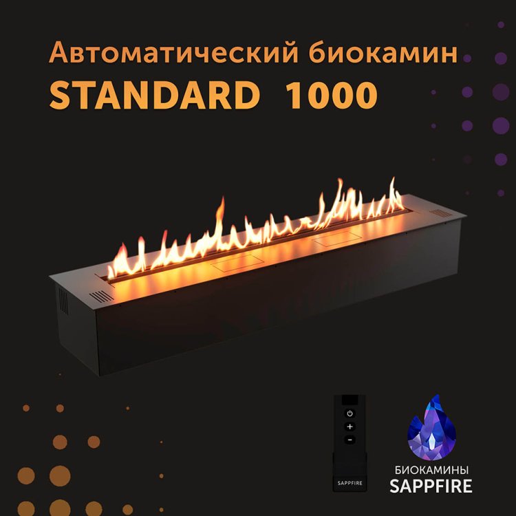 Автоматический биокамин SappFire Standart 1000