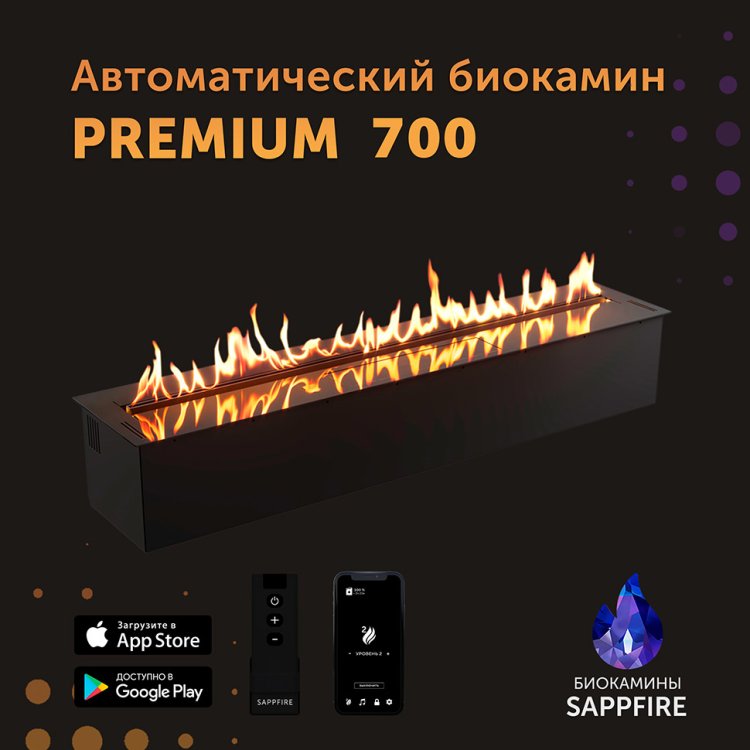 Автоматический биокамин SappFire Premium 700