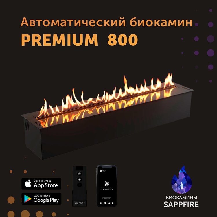 Автоматический биокамин SappFire Premium 800