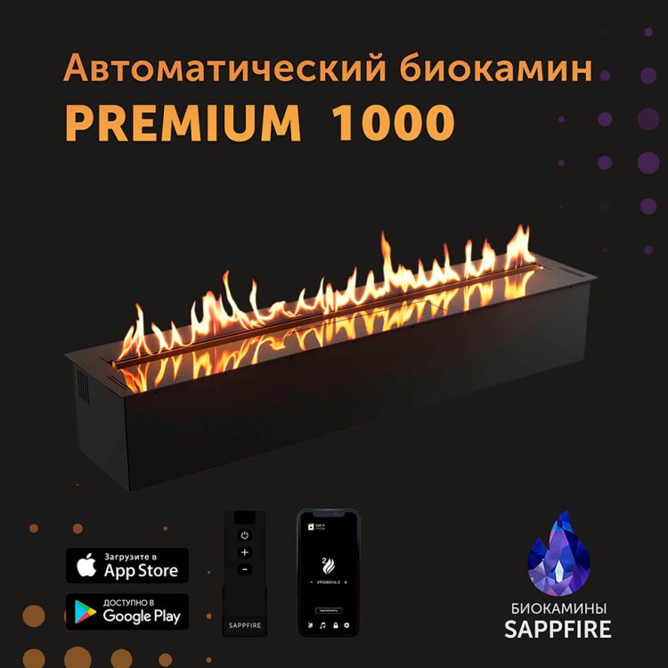 Автоматический биокамин SappFire Premium 1000