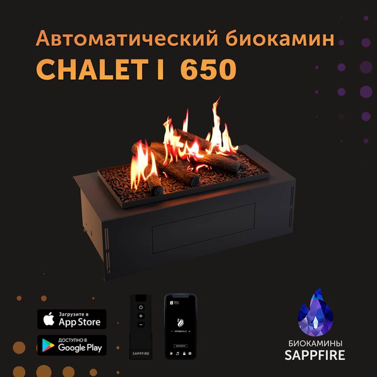 Автоматический биокамин SappFire Chalet I 650